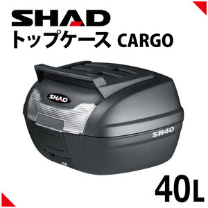 SHAD（シャッド） バイク トップケース リアボックス SH40CG カーゴ仕様 無塗装ブラック インキー無し キーレス フルフェイス収