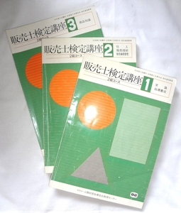 ★★★販売士検定講座2級コース＊日本商工会議所＊3冊セット★★★