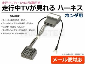 ホンダ 走行中にテレビが見れる テレビキット GK3 GK4 GK5 GK6 フィット H25.9～H29.6 /28-159 E-2