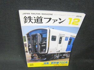 鉄道ファン2016年12月号　新幹線700系　付録無/BFH