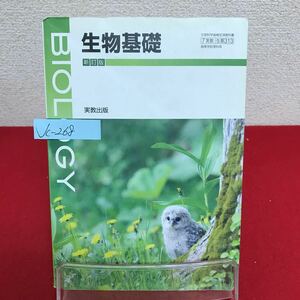 Jc-268/生物基礎 新訂版 BILOGY 著作者/庄野邦彦 平成31年1月25日発行 実教出版 遺伝子とその働き/L7/61002