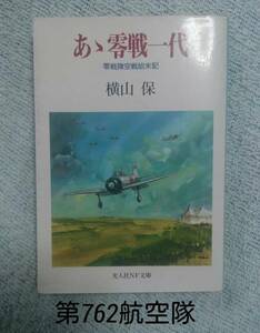 光人社NF文庫 : あぁ零戦一代 ~零戦隊空戦始末記~【識2】