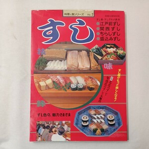 zaa-440♪すし　料理と食シリーズ(２)　旭屋出版MOOK　旭屋出版　1992年