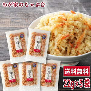 天日干し 桜エビ×5袋　　送料無料 桜えび 桜海老 サクラエビ さくらえび 乾燥 干しえび 蒲原 素干し 駿河湾産