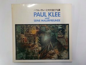 G1454◆パウル・クレーとその友だち展 日本経済新聞社☆