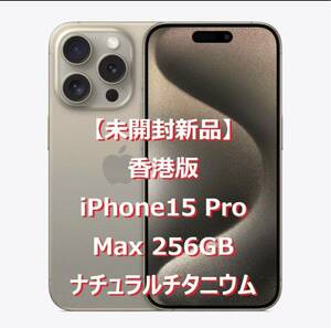 【送料無料/未開封】週末クーポン使用可！ iPhone15 Pro Max デュアル 物理 SIM フリー ナチュラルチタニウム 香港 シャッター音無
