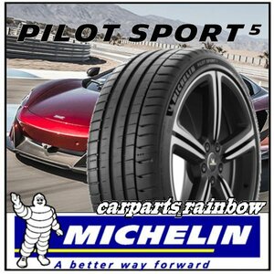 ★新品・国内正規品★ミシュラン Pilot Sport 5 パイロットスポーツ5 205/40R17 (205/40ZR17) 84Y XL★4本価格★