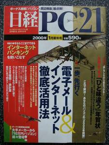 日経PC21*2000/1月インターネットバンキング/電子メール活用法