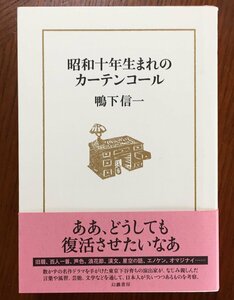 昭和十年生まれのカーテンコール 鴨下信一