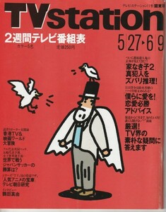 【雑誌】平成7年5/27-6/9 TV station テレビ・ステーション/鶴田真由