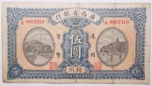 中国古紙幣 廣西省銀行 梧州 伍圓 中華民国十五年 (1926年) FIVE DOLLARS 中国紙幣コレクション