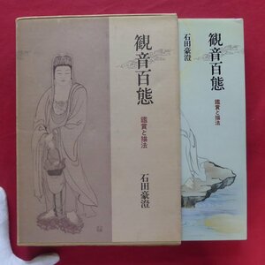 z71/石田豪澄著【観音百態-鑑賞と描法/日貿出版社・昭和60年3版】観音さま入門/観音さまの描法/観音三十三応現身/三十三観音