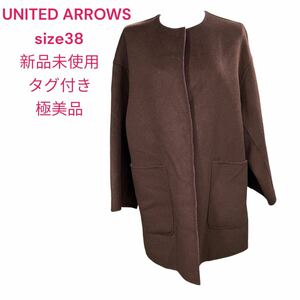 新品未使用　ユナイテッドアローズ　バイカラー　リバーシブルコート　ウール100% ノーカラーコート　UNITED ARROWS 38、M、9号