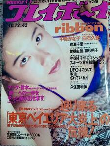 週刊プレイボーイ 1993年10月12日号 No.42「表紙痛み」ribbon8p白石久美4p成瀬千里4p中條かな子4p曽根由加4p雛形あきこ4p久保田利伸3p