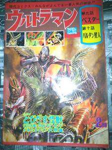 「ウルトラマン」現代コミクス昭和42年2月号98P（第九話ぺスターの巻・第十話新バルタン星人の巻/共に漫画井上英沖）昭和42年2月1日発行