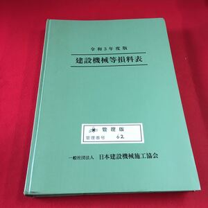 M7b-133 令和3年度版 機械建設等材料費表 管理版 管理番号 62 一般社団法人 日本建設機械施工協会 建築工学 ビジネス 仕事 資料