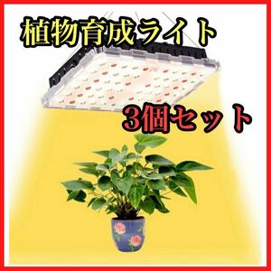 【3個セット】LED植物育成ライト 植物ライト フルスペクトル4000K 赤色光