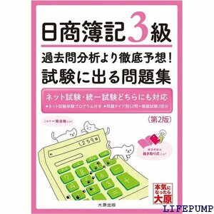 ★ 日商簿記3級 過去問分析より徹底予想！試験に出る問題集 第2版 1885