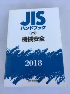 JIS ハンドブック 72 機械安全 2018 日本規格協会 電気装置 1052P 工業規格 ISBN:9784542186569