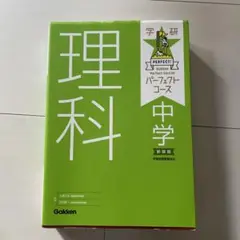 中学理科