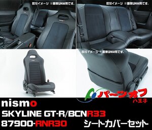 (310) 新品 在庫有 即納 nismo 87900-RNR30 SKYLINE GT-R BCNR33 シートカバー 前後セット 日産 ニスモ R33 GTR スカイラインGT-R