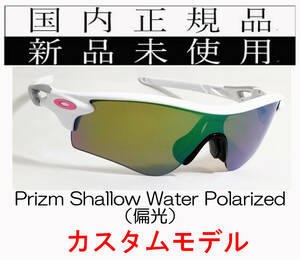 RL54-PSWP 正規保証書付 新品未使用 国内正規 オークリー OAKLEY レーダーロック RADARLOCK PRIZM Polarized 偏光 アジアンフィット 釣り