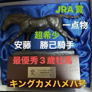 超希少 JRA賞 安藤勝己騎手 キングカメハメハ号　　　　　彫刻家 故 今西義輝作品 ブロンズ像　トロフィー　　笠松が生んだヒーロー　美品