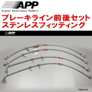 APPブレーキライン1台分 ステンレスフィッティング AGH30W/AGH35Wアルファード