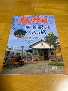 【美品/送料込】旅と鉄道 終着駅からバスの旅2022　2022.1月号　