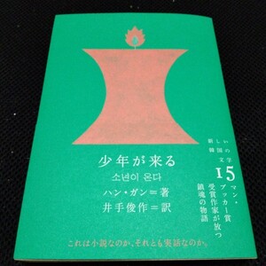 少年が来る 新しい韓国の文学 １５ ハン・ガン 著 井手 俊作 訳 マン・ブッカー賞/ノーベル文学賞 受賞作家