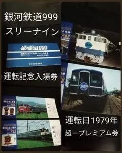 銀河鉄道999(スリーナイン)運転記念入場券/ 超－プレミアム券