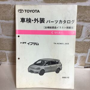 トヨタ　イプサム ’01.5〜 2002.12 パーツカタログ イラストカタログ 定期点検 主要整備カタログ 中古!