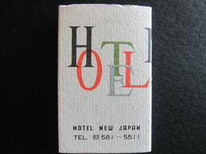 ホテルニュージャパン■HOTEL NEW JAPAN■マッチ箱＜Ｓ＞■昭和■1960