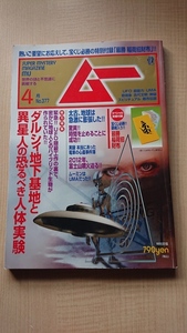 ムー 2012年 04月号 NO.377 特集：ダルシィ地下基地と異星人の恐るべき人体実験/O3737