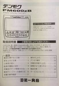 即決♪ＤＡＭ♪デンモクＰＭ６００ZB♪取説♪（１３）