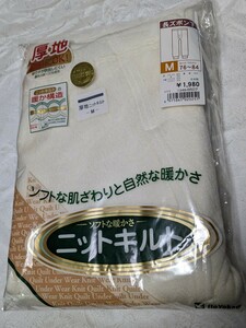 【即決】紳士用:長ズボン下 (M) 1980円　未使用/未開封　厚地ニットキルト　日本製　送料無料　メンズインナー肌着　アイボリー