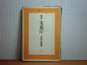 190322N05★ky 歌集 朱花片 吉田正俊著 昭和21年 札幌青磁社 アララギ新輯 著者識語入り 実業家 大正14年-昭和6年の歌集