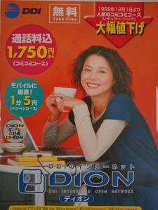 DDIのインターネットDION カンタンご利用CD-ROM　　イメージキャラクター小泉今日子さん