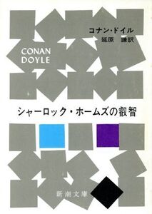 シャーロック・ホームズの叡智 新潮文庫/アーサー・コナン・ドイル(著者),延原謙(著者)