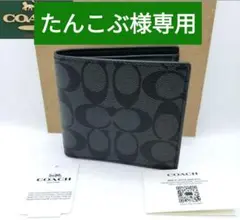 たんこぶ様専用　COACHシグネチャー二つ折り財布　小銭入れ付