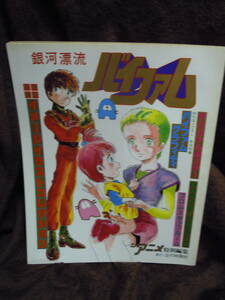 Z16-4　銀河漂流　バイファム　ジ・アニメ特別編集　昭和59年5月　近代映画社　