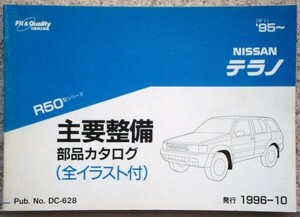 日産 TERRANO R50 1995～ 主要整備部品カタログ