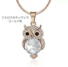 新品未使用　フクロウのクリスタルネックレス　ゴールド色