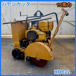 ☆ 中古 林製作所 エンジン コンクリートカッター 道路カッター ハヤシカッタ HRC-22(?) ☆