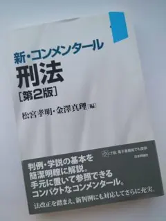 新・コンメンタール刑法