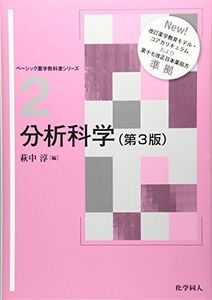 [A01519536]分析科学(第3版) (ベーシック薬学教科書シリーズ) [単行本（ソフトカバー）] 淳，萩中