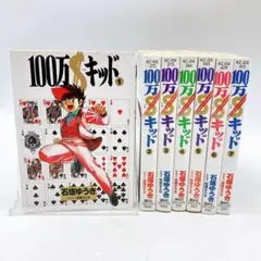 【全巻セット】100万$キッド 　１～７巻　石垣ゆうき