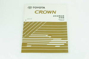 TOYOTA CROWN クラウン GRS18# 新型車解説書 修理書 2004-8 平成16年 サービスマニュアル 整備書 トヨタ K239_99
