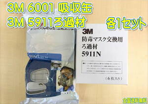 (在庫あり)3M　 有機ガス用吸収缶 6001　吸収缶　/　ろ過材 5911N　各1セット　防塵　自動車　鈑金　塗装　送料無料