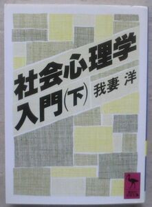 ☆文庫☆社会心理学入門(下)☆我妻 洋☆人格力動とリビドー☆不安と防衛機制☆性心理学的発達☆エディプス複合☆